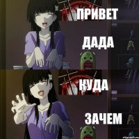привет дада куда зачем