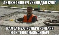 Андижонни уч уйинидан сунг жамоа мухлислари кочгани жой тополмаябдилар)