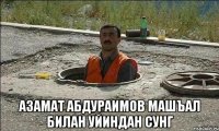 Азамат Абдураимов Машъал билан уйиндан сунг