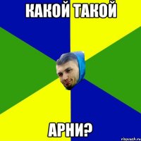Какой такой АРНИ?