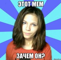 этот мем зачем он?