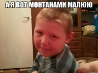 А я вот монтанами малюю 