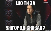 шо ти за ужгород сказав?