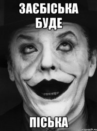 заєбіська буде піська