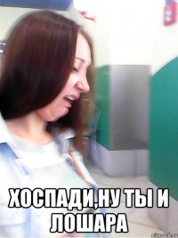  хоспади,ну ты и лошара