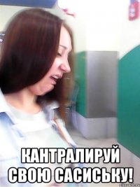  кантралируй свою сасиську!