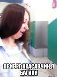  привет красавчик,я багиня