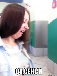  оу,секси