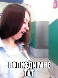  попизди мне тут
