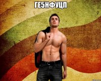 ге5нфуцп 