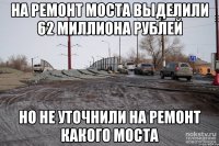 на ремонт моста выделили 62 миллиона рублей но не уточнили на ремонт какого моста