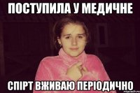 Поступила у медичне Спірт вживаю періодично