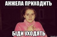 анжела приходить біди уходять