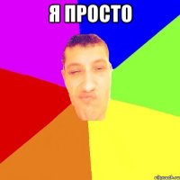 я просто 