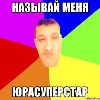 называй меня юрасуперстар
