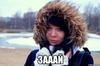  Зааай