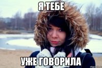 Я тебе уже говорила