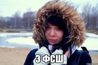  Э фсш