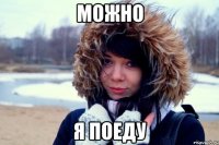 МОЖНО Я ПОЕДУ