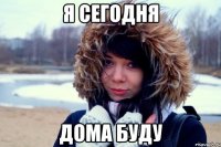 Я сегодня ДОМА БУДУ