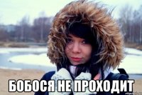  Бобося не проходит