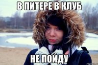 В питере в клуб Не пойду