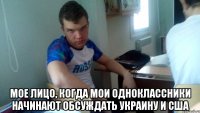  мое лицо, когда мои одноклассники начинают обсуждать Украину и США