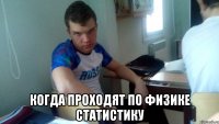  когда проходят по физике статистику