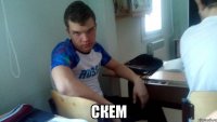  скем