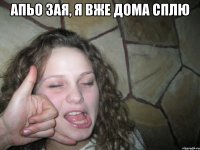 апьо зая, я вже дома сплю 