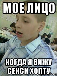 МОЕ ЛИЦО КОГДА Я ВИЖУ СЕКСИ ХОПТУ