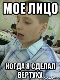 МОЕ ЛИЦО КОГДА Я СДЕЛАЛ ВЕРТУХУ