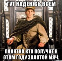 Тут надеюсь всем понятно кто получит в этом году Золотой мяч.