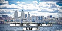  Китайская провинциальная деревушка