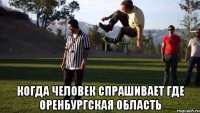  Когда человек спрашивает где Оренбургская область