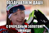 Поздравляем Дашу С очередным золотом! Умница!
