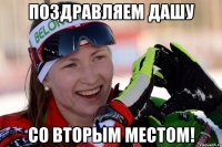 Поздравляем Дашу Со вторым местом!