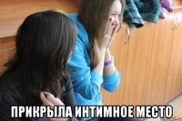  Прикрыла интимное место