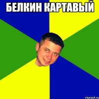 Белкин картавый 