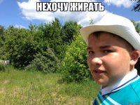 нехочу жирать 