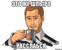 Это же Шпыро расслабся
