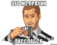 Это же Пряхин расслабся