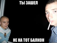 ты зашел не на тот балкон