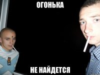 огонька не найдется