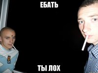 ебать ты лох