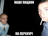 наші пацани на перекурі