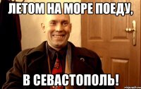 Летом на море поеду, в севастополь!