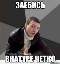 заебись внатуре четко