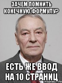 Зачем помнить конечную формулу? Есть же ввод на 10 страниц