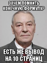 Зачем помнить конечную формулу? Есть же вывод на 10 страниц